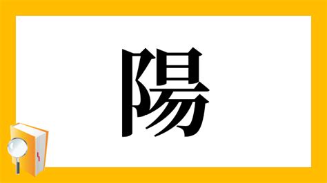 陽とは|「陽」の画数・部首・書き順・読み方・意味まとめ